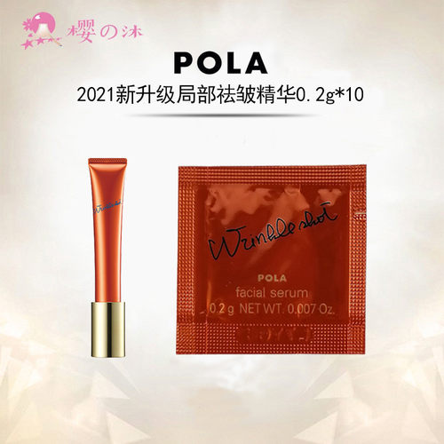 日本pola宝丽局部抗皱精华小样