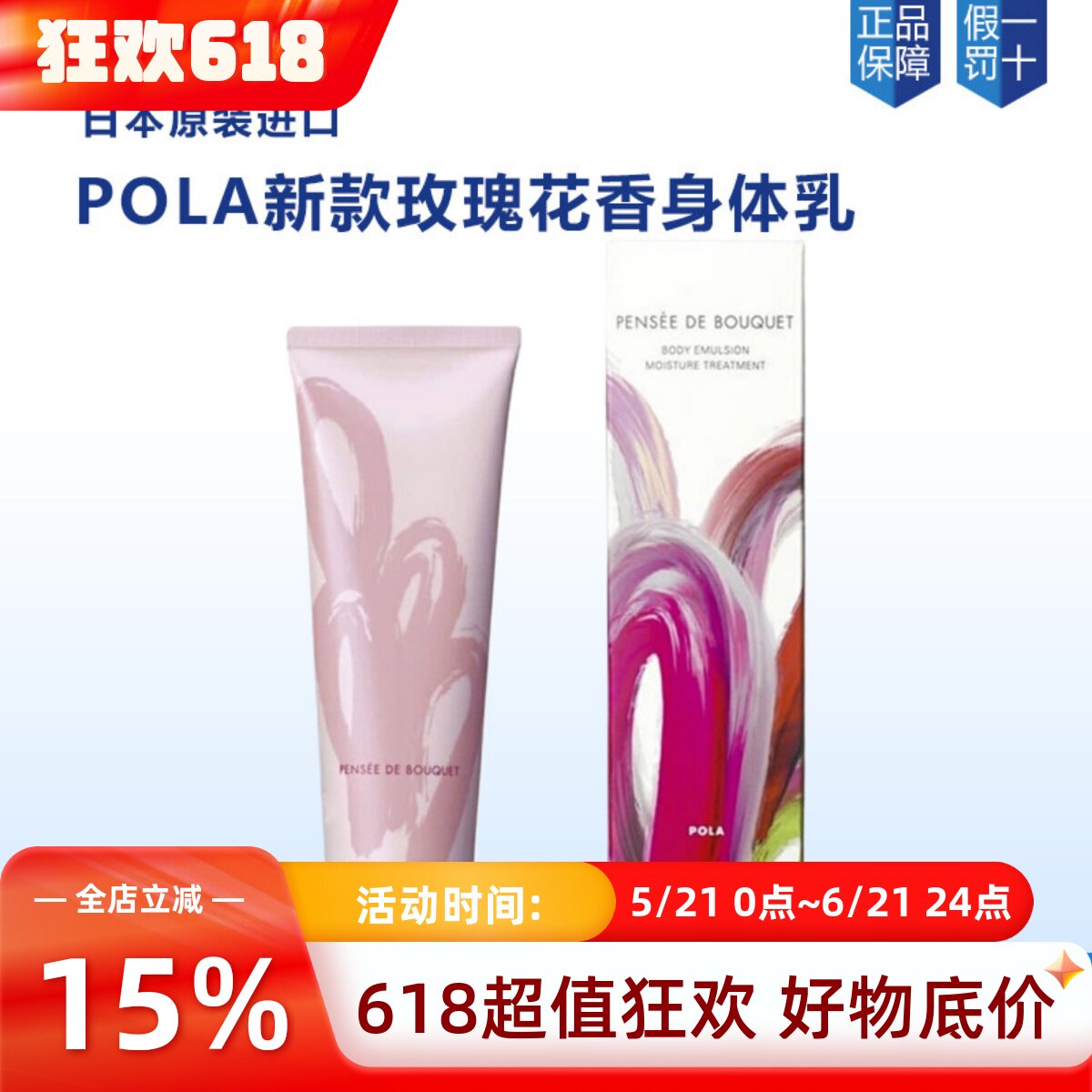 日本新款POLA/宝丽玫瑰花香型身体乳霜保湿滋润香体 230g润体乳