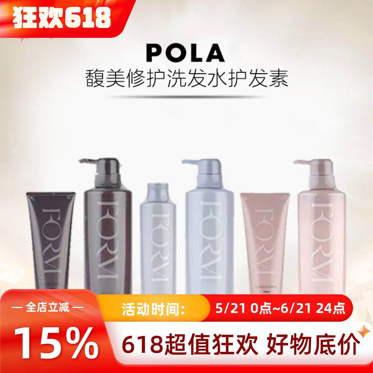 日本POLA宝丽馥美FORM无硅洗发水亢糖化充盈柔顺护发素育发防脱