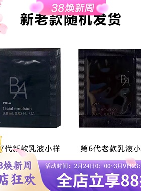 日本本土第6代POLA宝丽黑BA赋颜晨光保湿乳液0.8ml×10小样试用装