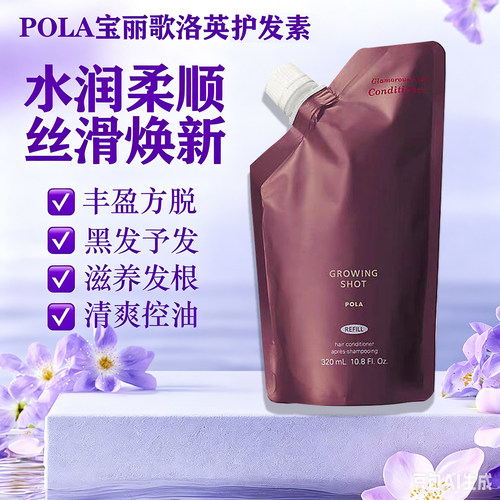 日本POLA护发素替换黑米氨基酸