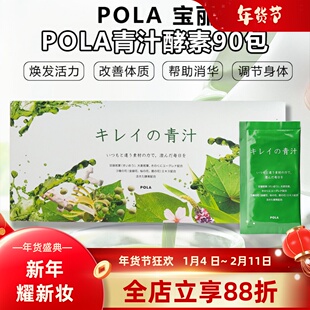 日本POLA宝丽樱花蜜大麦若叶青汁酵素宿便健康营养膳食纤维