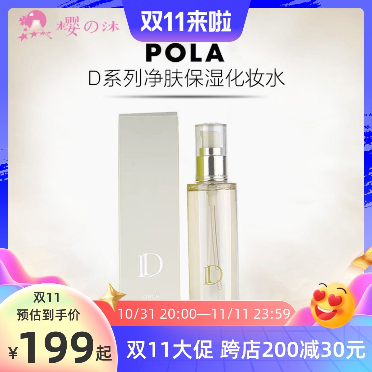 日本本土POLA宝丽D系列 草本精华保湿抗  敏美容液化妆水120ml