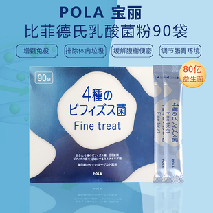 日本POLA宝丽益生菌比菲德氏菌乳酸菌粉调理肠胃肠道便秘儿童可用
