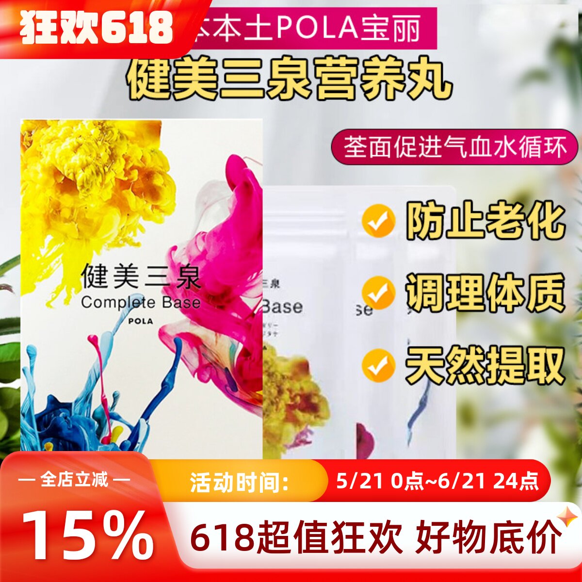 日本直邮POLA宝丽健美三泉营养丸全面调理体质抵抗力促进气血水