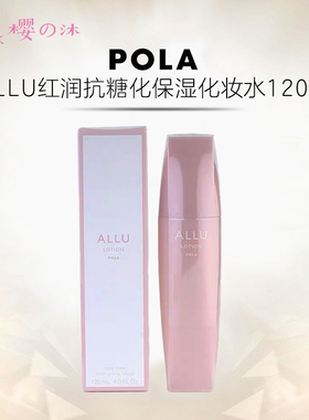 日本POLA宝丽ALLU化妆水亢糖化亢衰老补水高保湿亮白提亮去黄亢皱