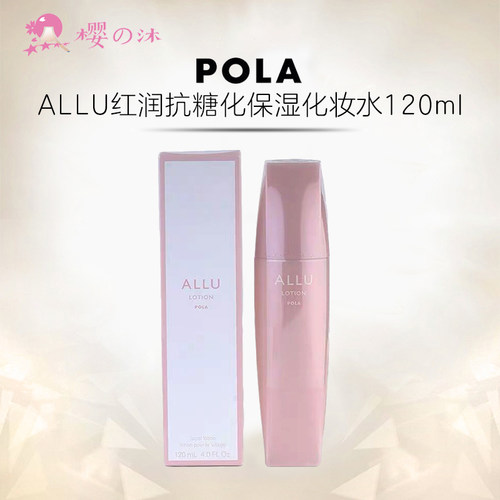 日本POLA宝丽ALLU化妆水提亮保湿