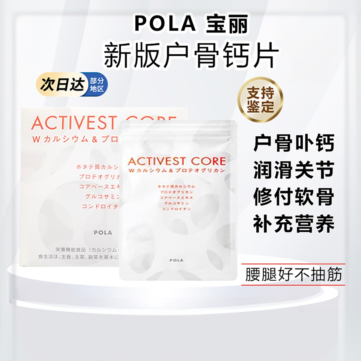 日本进口宝丽POLA护骨钙片珊瑚化石鲨鱼软骨精华成人骨质密度润滑