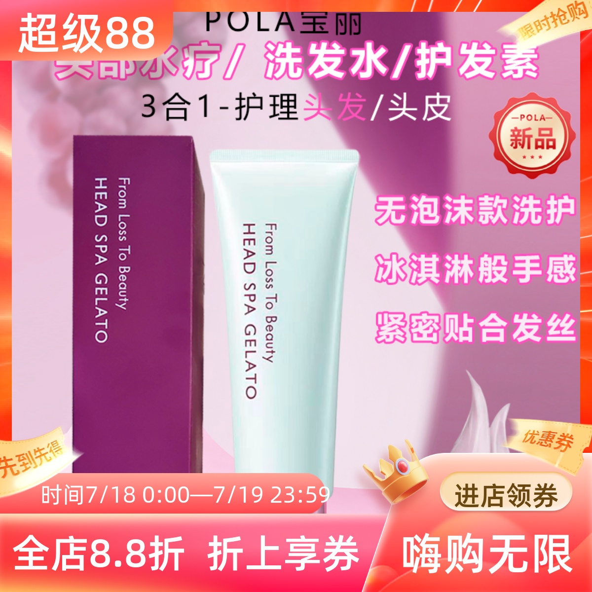 日本POLA洗发水护发素洗护三合一