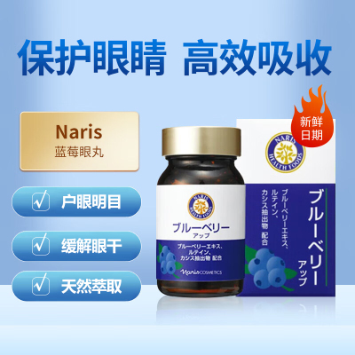 日本Naris娜丽丝蓝莓护户眼丸叶黄素缓解眼疲干涩明眸视力营养品