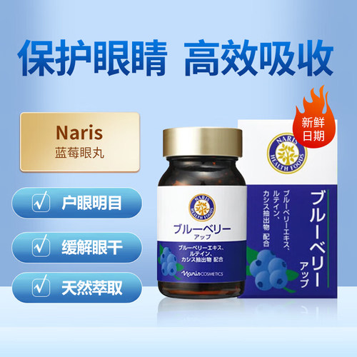 日本Naris娜丽丝蓝莓护眼丸60粒