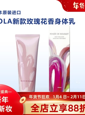 日本新款POLA/宝丽玫瑰花香型身体乳霜保湿滋润香体 230g润体乳
