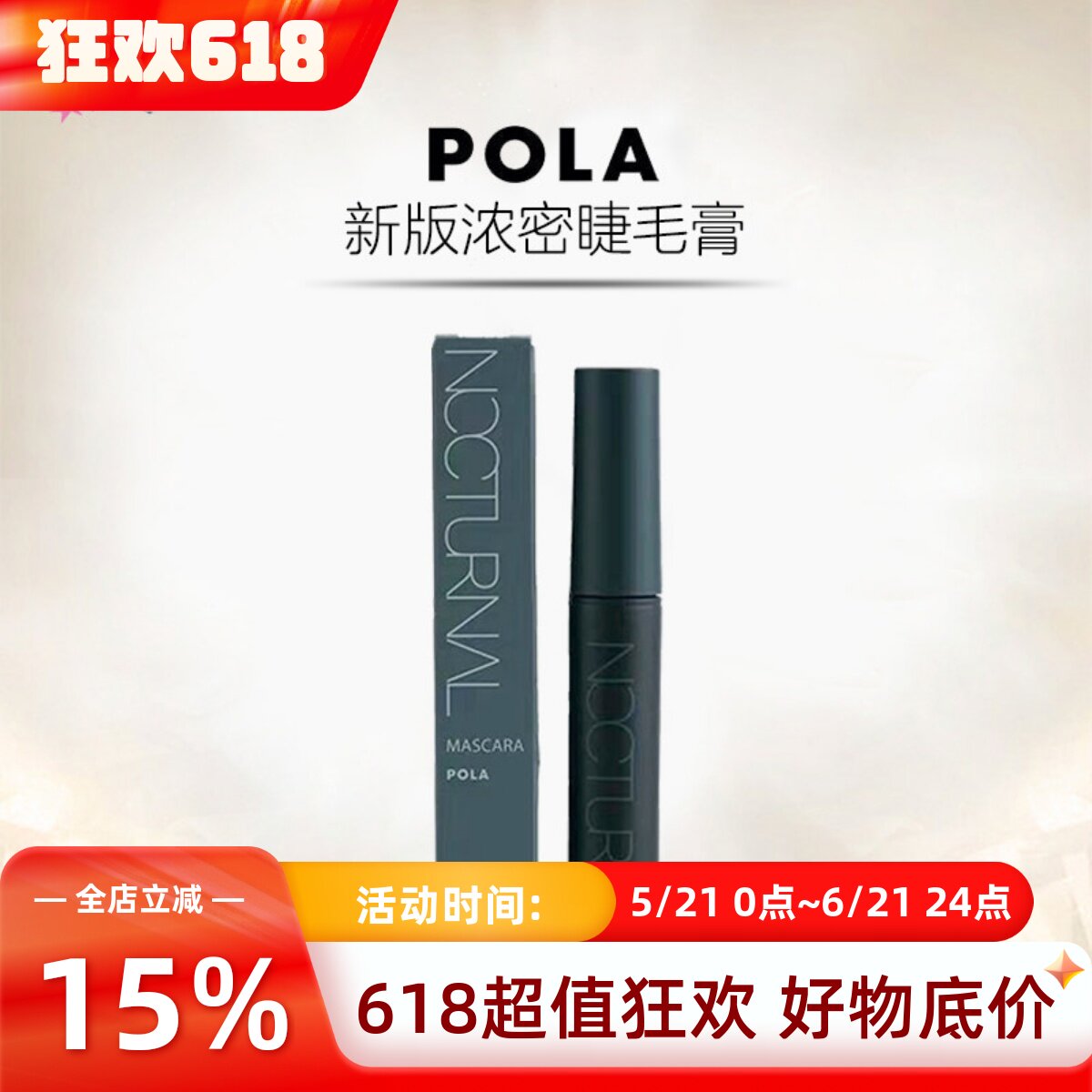 日本本土POLA宝丽新NOCTURNAL黑色浓密睫毛膏防水纤长卷翘不晕染