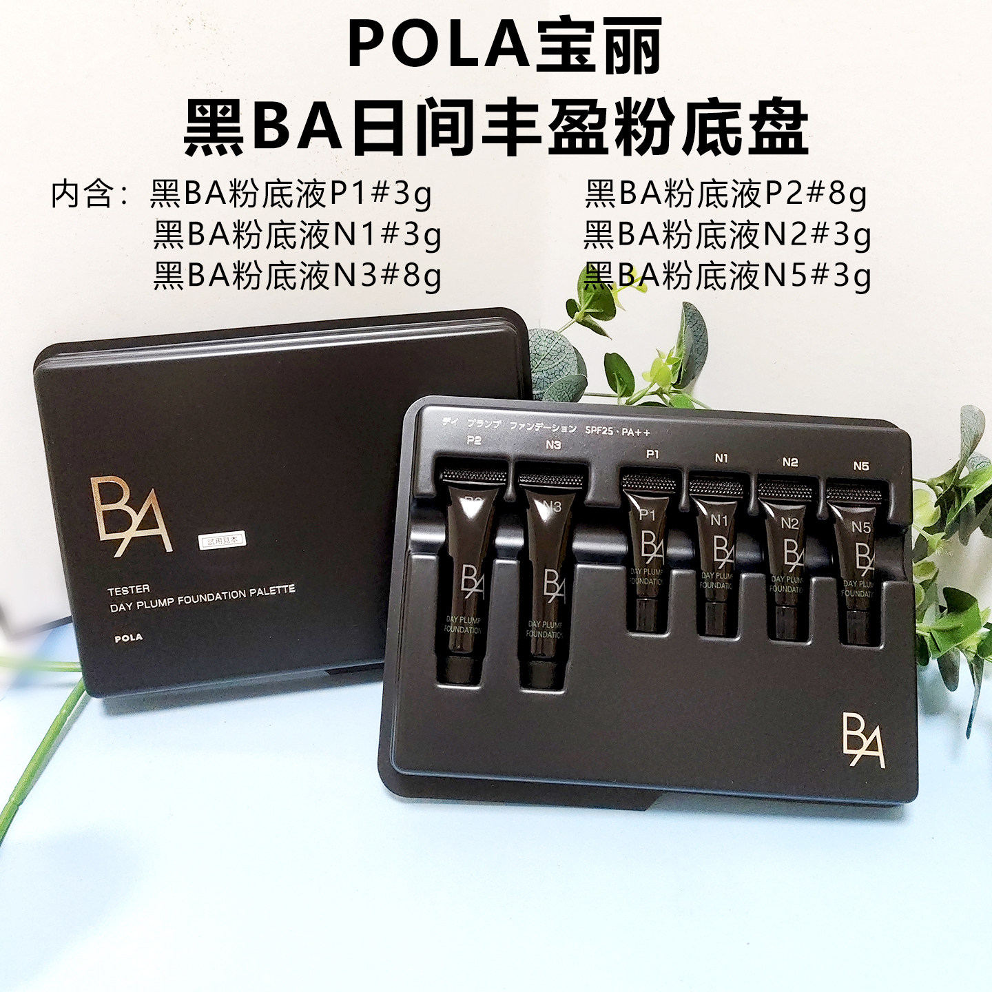 日本POLA粉霜粉底液盘遮瑕定妆
