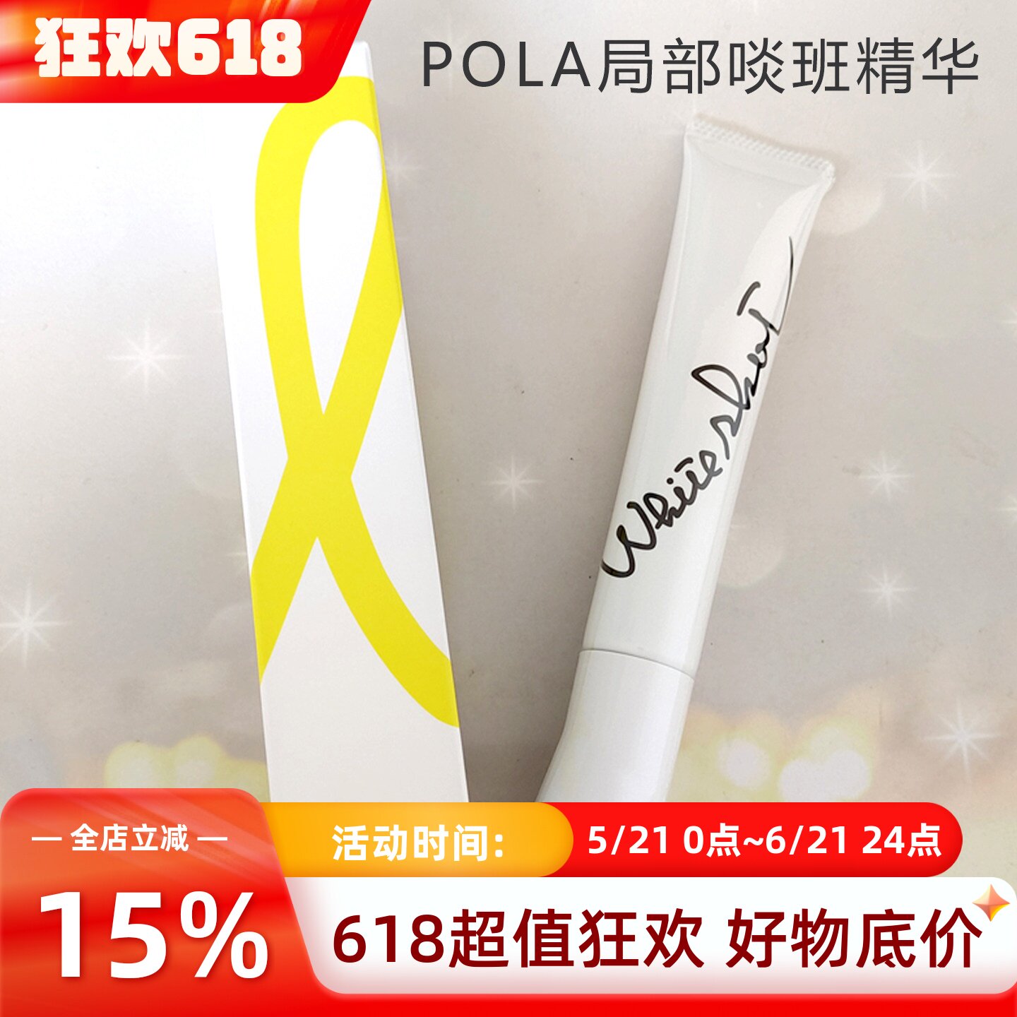 包邮日本POLA宝丽新WHITE SX局部淡掸斑美每白精华乳霜痘印斑点