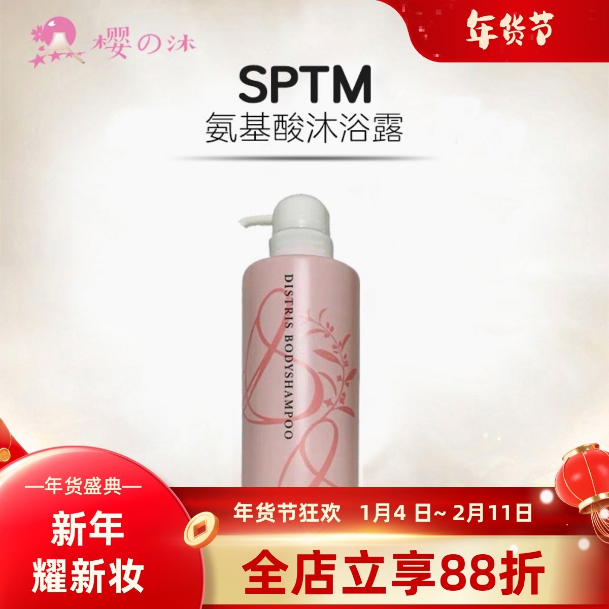 包邮日本本土SPTM汉方植物精华氨基酸沐浴露 敏感肌可用保湿嫩肤