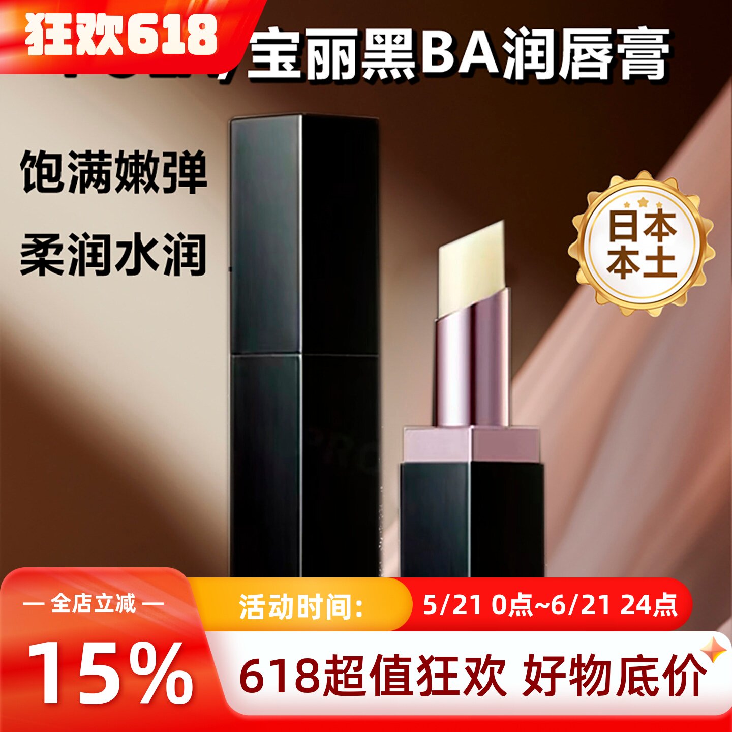 日本高级进口POLA宝丽黑BA润唇膏女无色唇膏口红保湿滋润柔润盈泽