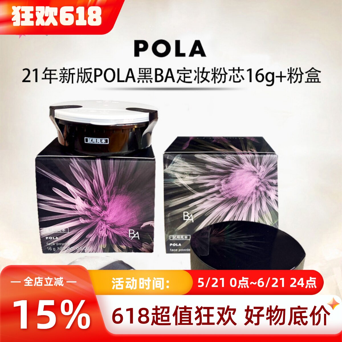 日本POLA宝丽黑BA定妆散粉粉扑亢糖化黄皮提亮肌肤光泽持久不脱妆