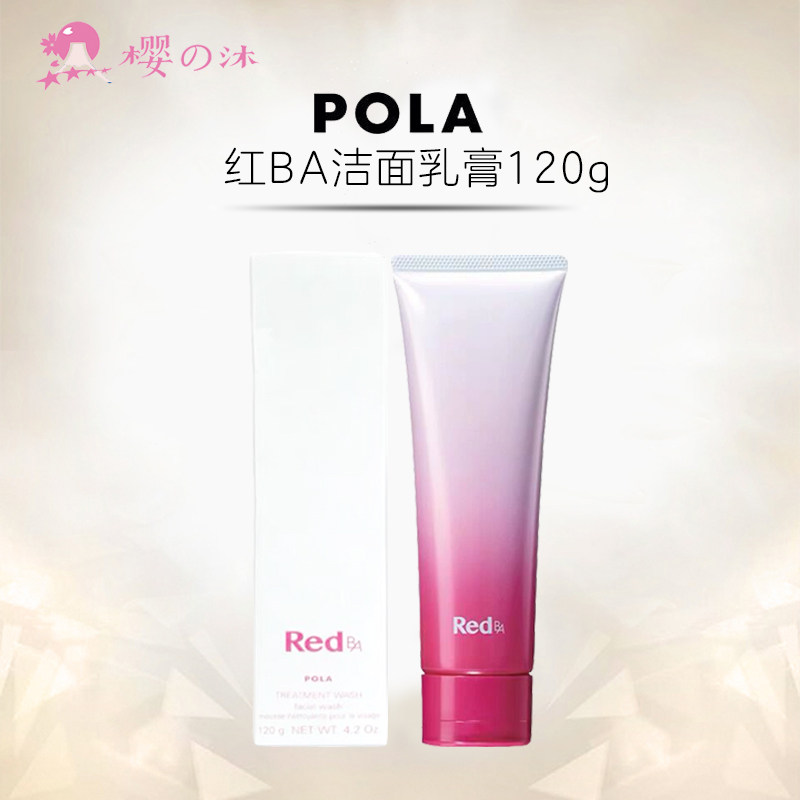 日本POLA红BA洗面奶深层清洁温和