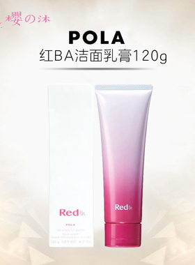 日本POLA宝丽红BA洁面膏乳RED洗面奶高保湿紧致深层清洁温和洁净