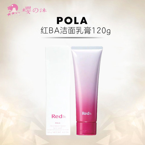 日本POLA红BA洗面奶深层清洁温和