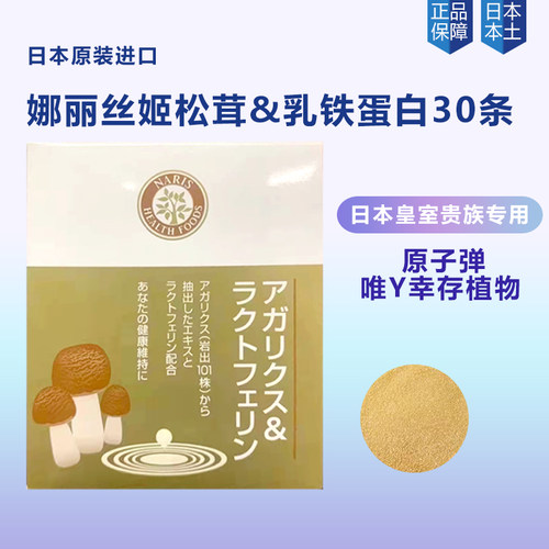 日本娜丽丝姬松茸冲剂乳铁蛋白粉