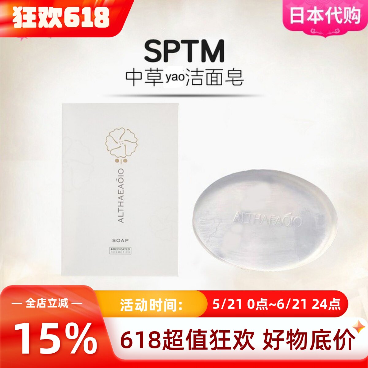 日本SPTM草本功能洁面香皂黑皂透明皂卸妆控油保湿提亮深层清洁