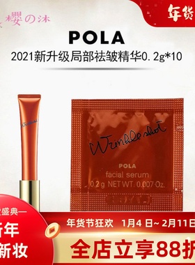 速发日本本土POLA宝丽WRINKLE SHOT局部抗皱精华小样10片试用装