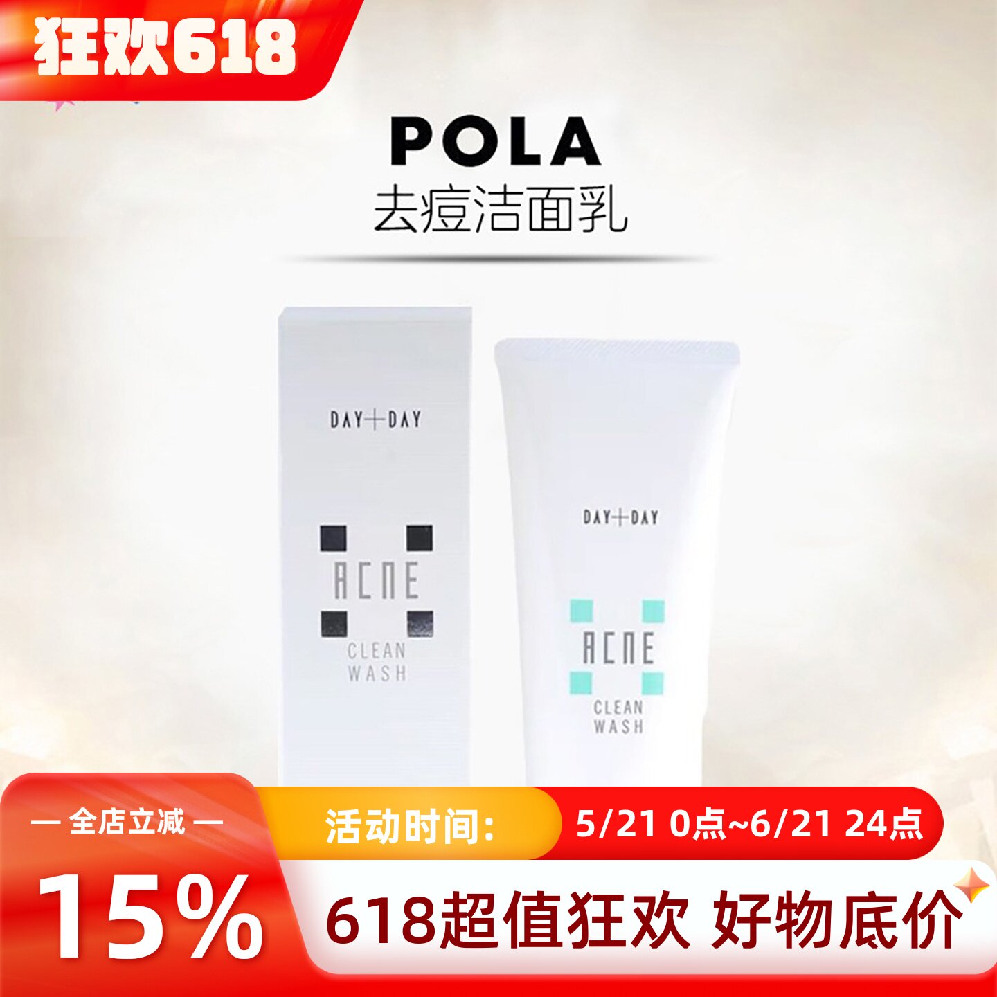 日本POLA宝丽祛痘洁面乳洗面奶保湿控油深层清洁毛孔粉刺黑头清爽