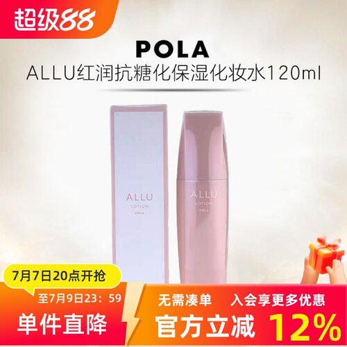日本POLA宝丽ALLU化妆水提亮保湿
