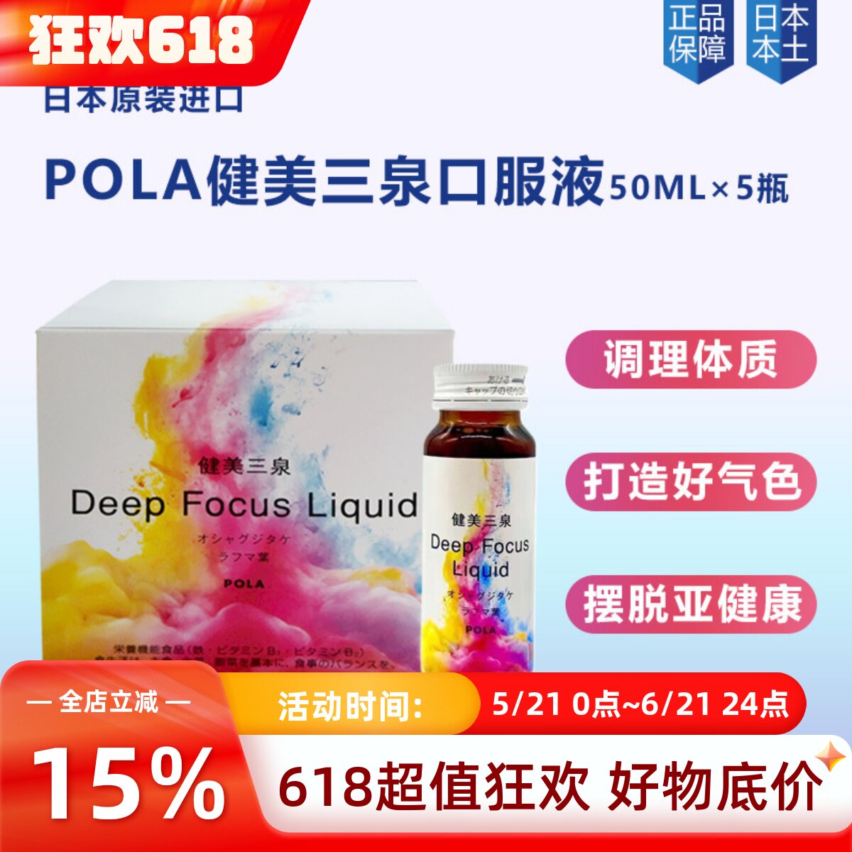 日本本土版POLA/宝丽 健美三泉口服液清凉饮调理体质气 水50ml*5
