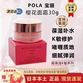 日本本土正品 POLA宝丽樱花面霜高保湿 乳液补水修复滋润肌肤防敏感