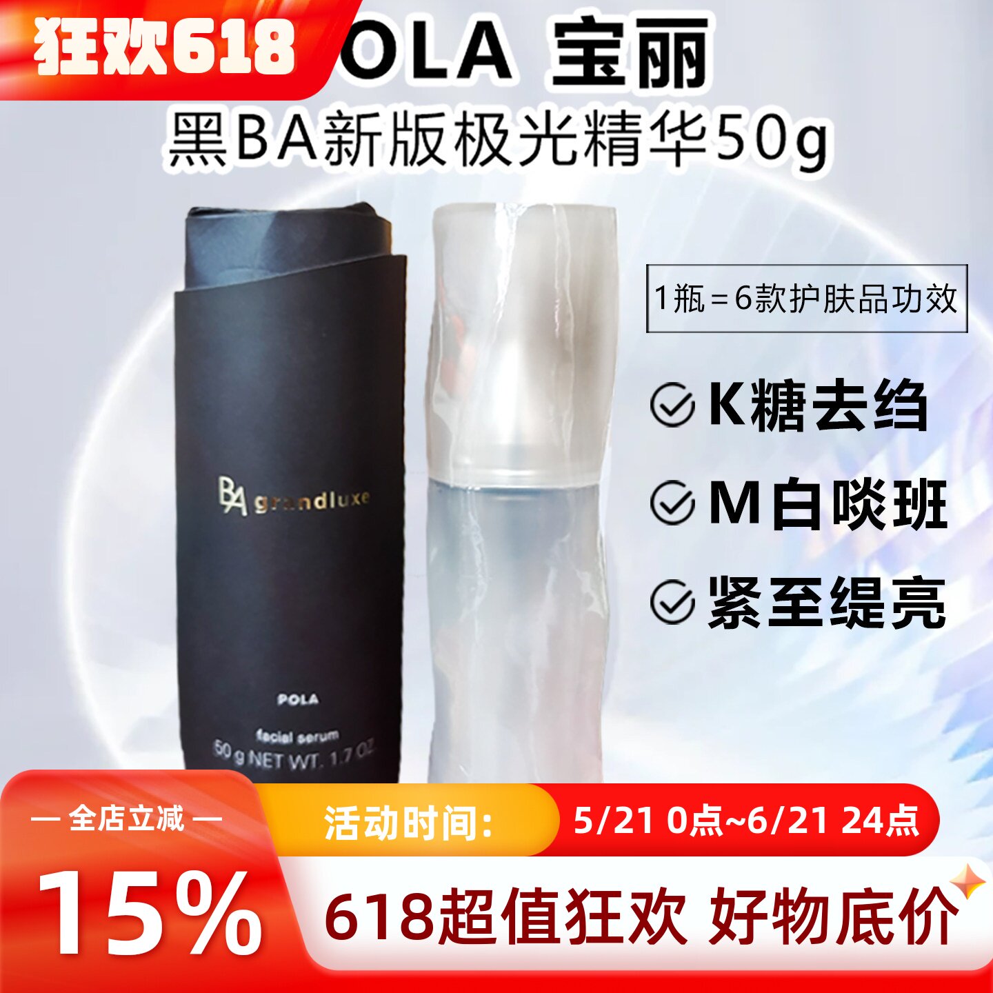 日本进口POLA宝丽黑BA极光精华新款焕肤提拉紧致抗亢老修护第4代