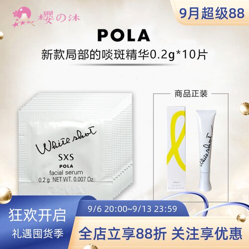 POLA宝丽SXS局部炫白精华试用装