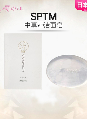 日本SPTM草本功能洁面香皂黑皂透明皂卸妆控油保湿提亮深层清洁