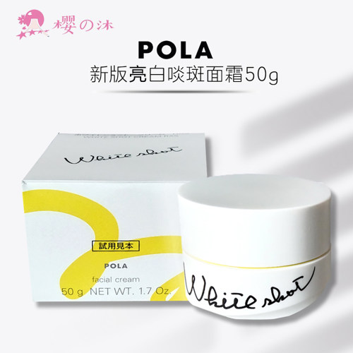 日本POLA宝丽美百白面霜淡掸斑RX