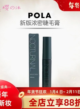 日本本土POLA宝丽新NOCTURNAL黑色浓密睫毛膏防水纤长卷翘不晕染