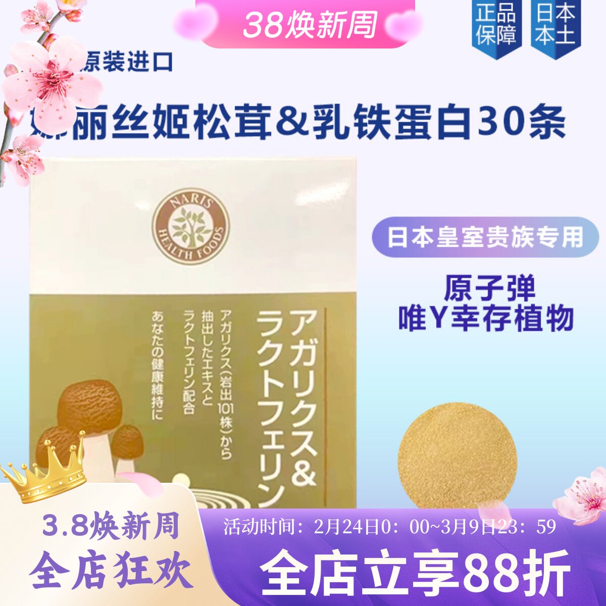 日本本土naris娜丽丝姬松茸乳铁蛋白冲剂免亿疫力健建康食品