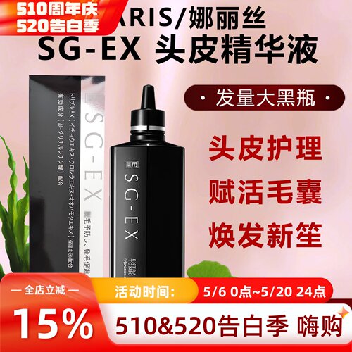 日本NARIS娜丽丝SG-EX头皮精华液