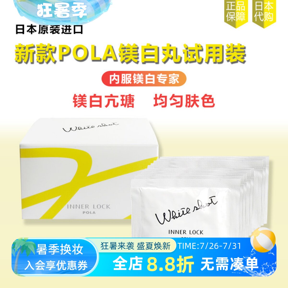 日本POLA宝丽美亮白丸小样试用装