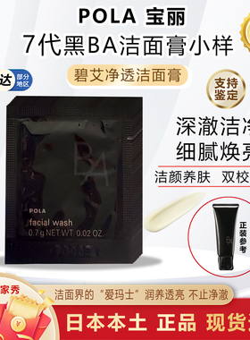 日本7代POLA宝丽黑BA赋颜晨光洁面乳小样试用装保湿温和0.7g×10