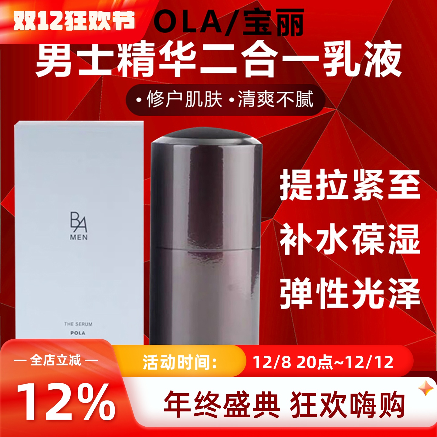 日本POLA男士精华乳液水乳三合一