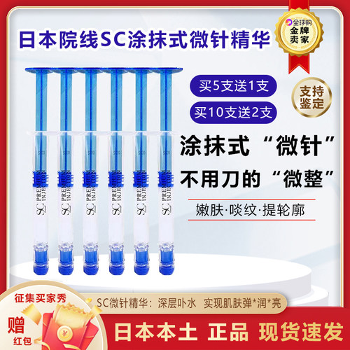 日本SC微针精华淡纹保湿紧致5送1