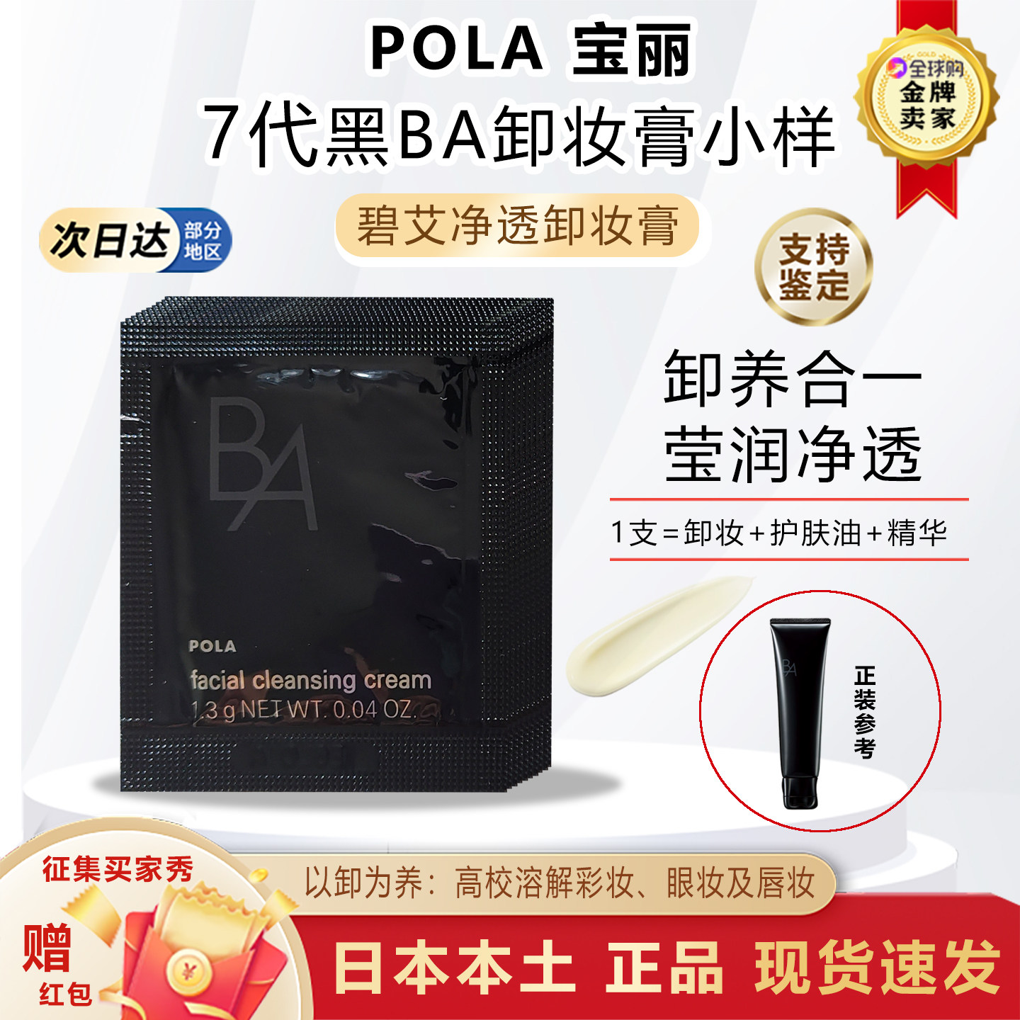 新款日本本土7代POLA宝丽黑BA赋颜晨光卸妆膏乳小样1.3g×10片