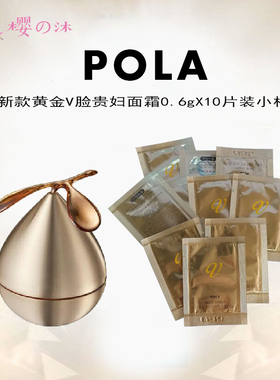 速发日本本土POLA宝丽贵妇V脸面霜0.6g×10片装小样 补水提拉紧致