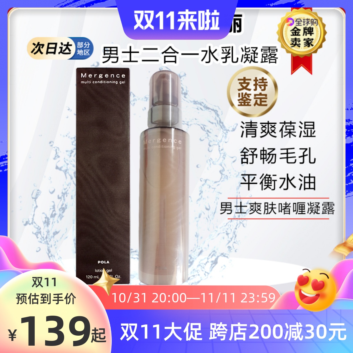 包邮日本宝丽POLA男士保湿爽肤凝露水乳二合一精华120ml