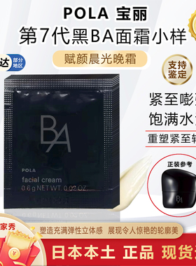 日本本土POLA宝丽新版第7代黑BA赋颜晨光晚霜面霜小样0.6g×10片