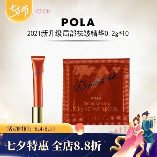 日本pola宝丽局部抗皱精华小样