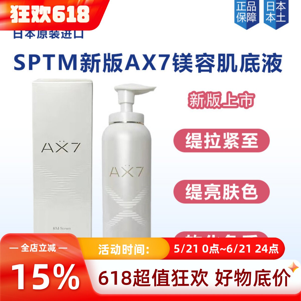 日本本土SPTM AX7肌底液精华液补水保湿提拉紧致衰老皱纹提亮肤色