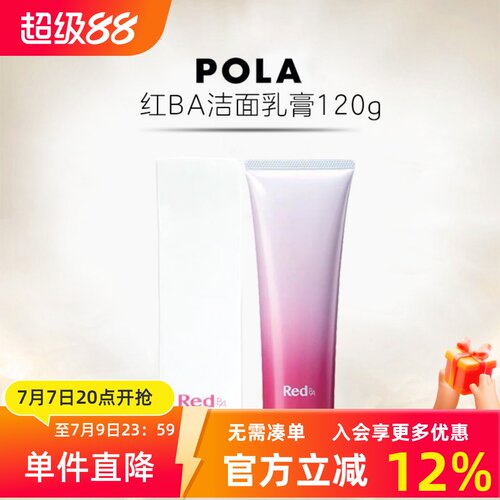 日本POLA红BA洗面奶深层清洁温和